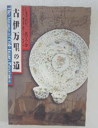 古伊万里の道