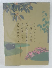山種美術館近代 日本画名品選100