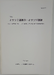 オサツ2遺跡 (1) ・オサツ14遺跡　１９９４年度