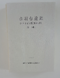 赤羽台遺跡 国立王子病院跡地地区 (第二分冊)　２０００年