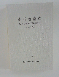 赤羽台遺跡 国立王子病院跡地地区 (第一分冊) 2000年
