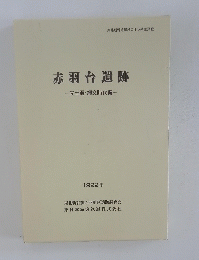 赤羽台遺跡一先土器・縄文時代編一　１９９２年