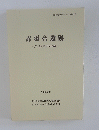 赤羽台遺跡一先土器・縄文時代編一　１９９２年