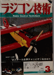 ラジコン技術　Radio　Control　Technique　１９９５年３月号