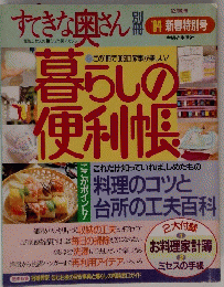 暮らしの便利帳 すてきな奥さん　1994年12月号