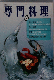 専門料理　６
