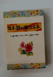 日本語に強くなる本