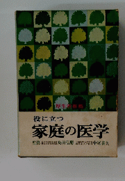 役に立つ家庭の医学