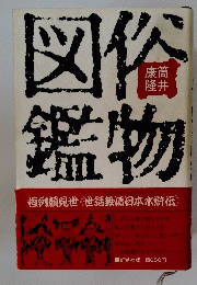 鑑物恒例顔見世〈世話無情日本水滸伝》