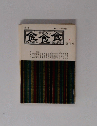 季刊 食食食：あさめし ひるめし ばんめし - 197４年冬