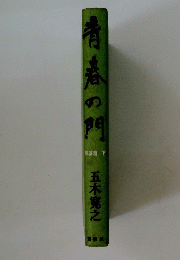 青春の門