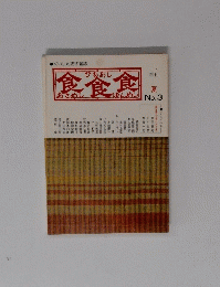 食食食　あさめし ひるめし ばんめし 1975年夏号　No.３