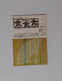 季刊 食食食：あさめし ひるめし ばんめし　１９７５年冬号　No.５