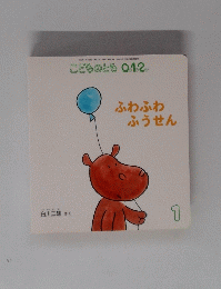 こどものとも 0.1.2　ふわふわふうせん　１