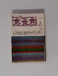 食食食　あさめし ひるめし ばんめし 197６年春 ６号