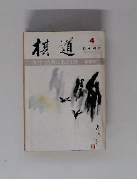 棋道　4