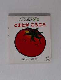 こどものとも012　とまとがごろごろ　8