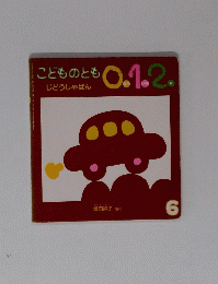 こどものとも0.1.2　６