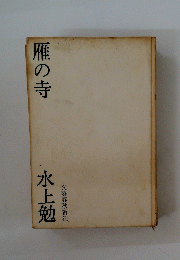 雁の寺