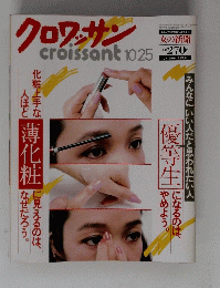 クロワッサン　１０月25日号