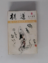 棋道　５