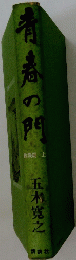 青春の門　上