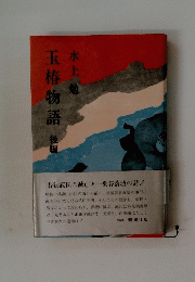玉椿物語