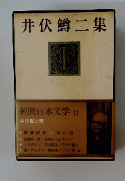 井伏鱒二集　新潮日本文学 17