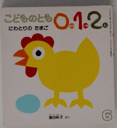 こどものとも0.1.2　６