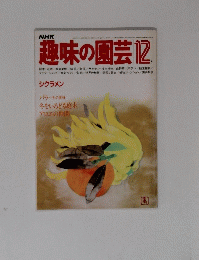 NHK趣味の園芸　１２月号