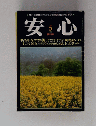 安心　１９８３年５月号