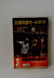 全国民宿オールガイド