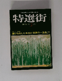 特選街　１９７９年５月号