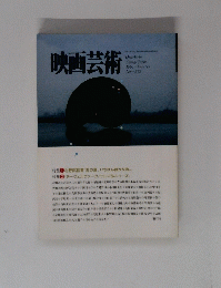 映画芸術　１９９１年　No.363