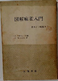 図解麻雀入門