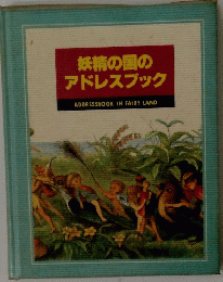 妖精の国の アドレスブック