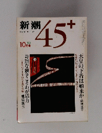THE SHINCHO 45 +　１９８２年１０月号