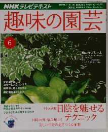趣味の園芸　2009年6月号