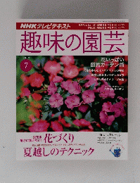 趣味の園芸　２００９年７月号