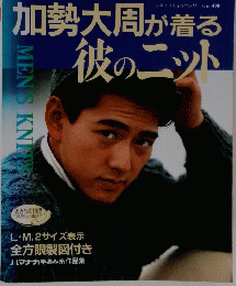 加勢大周が着る彼のニット　No.490