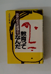 あきらめるな教師たち　教育ってなんで