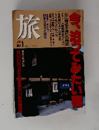 旅　１９９０年１日号