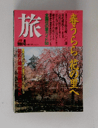 旅　１９９０年４日号