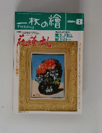 一枚の繪　１９９１年８日号