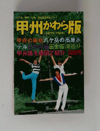 甲州かわら版