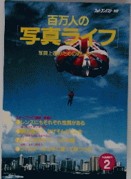 百万人の写真ライフ　2月号