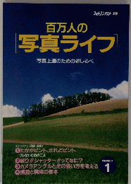 百万人の写真ライフ　1