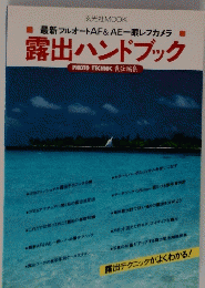露出ハンドブック