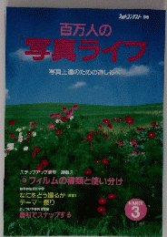 百万人の写真ライフ　3