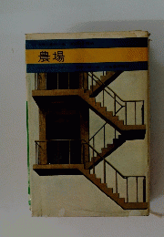 農場